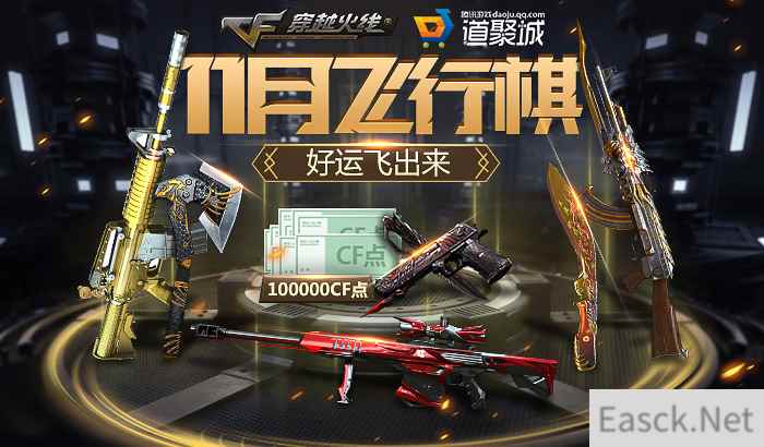 《穿越火线》11月飞行棋，好运飞出来！