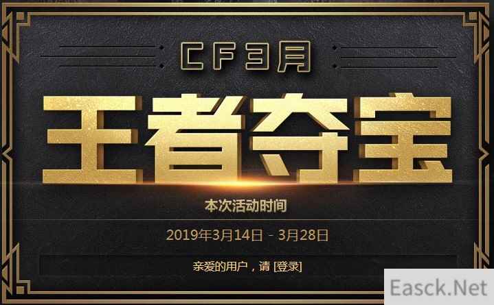 《CF》3月王者夺宝活动地址
