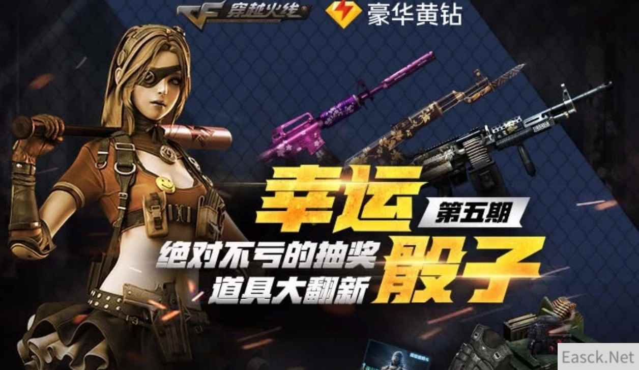 《CF》幸运骰子第五期活动地址