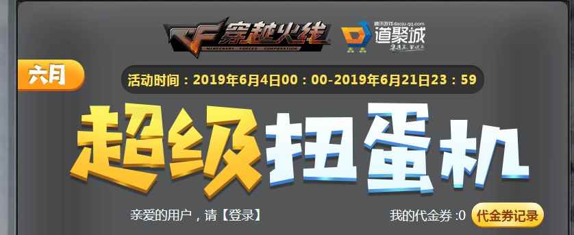 《CF》6月超级扭蛋机活动