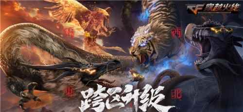战火升级 CF开启四大战区跨区对战