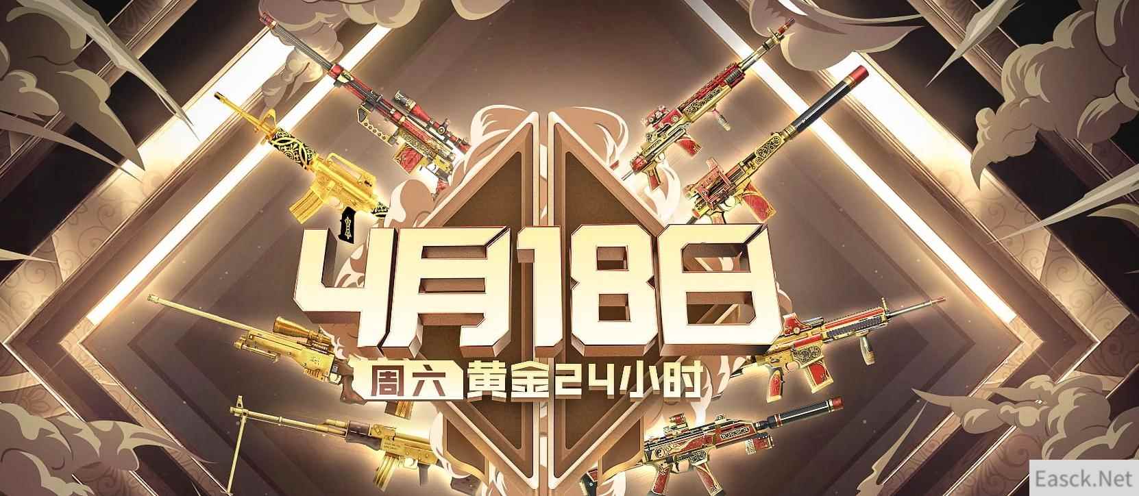 《CF》4月18日黄金24小时活动2020