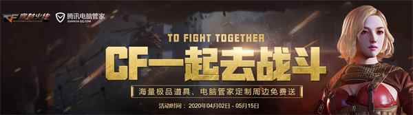 《CF》一起去战斗活动地址