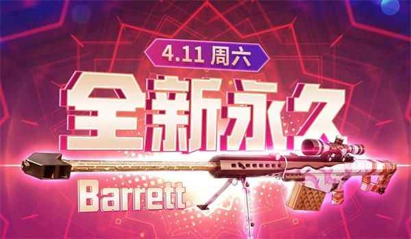 《CF》4.11全新永久巴雷特领取活动地址