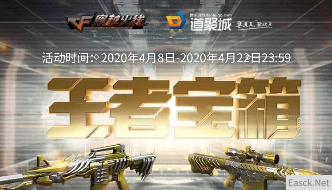 《CF》2020 4月王者宝箱活动