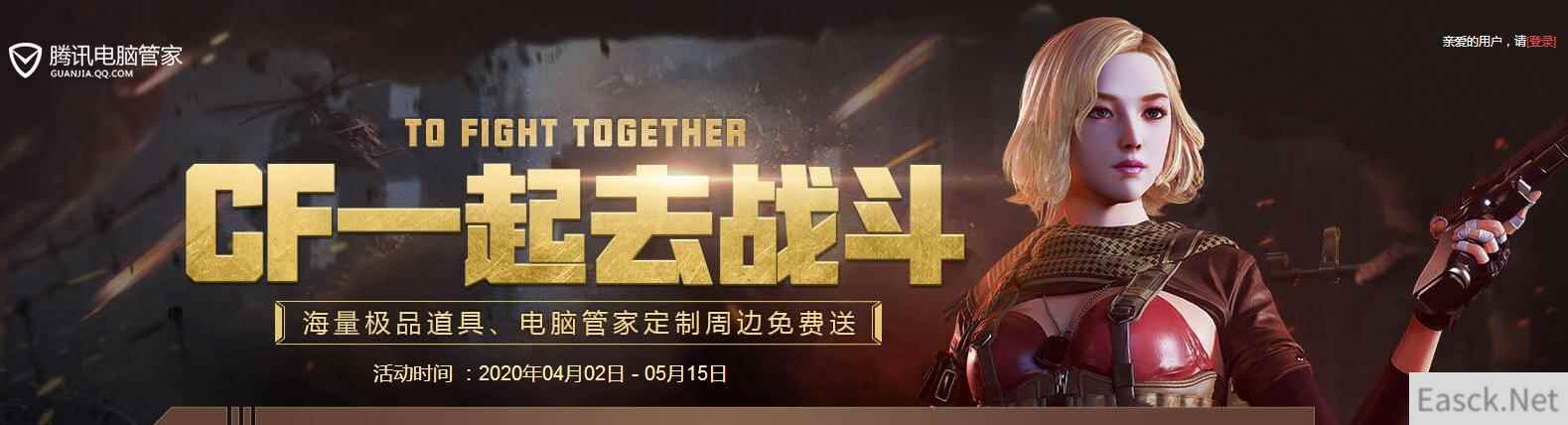 《CF》202 04月一起去战斗活动 电脑管家专属特权福利