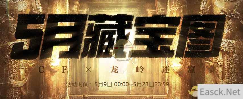 《CF》5月藏宝图活动