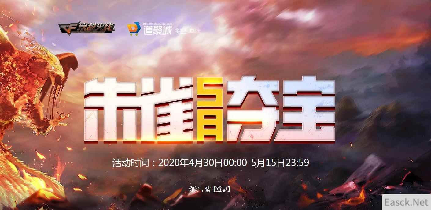《CF》5月朱雀夺宝活动2020