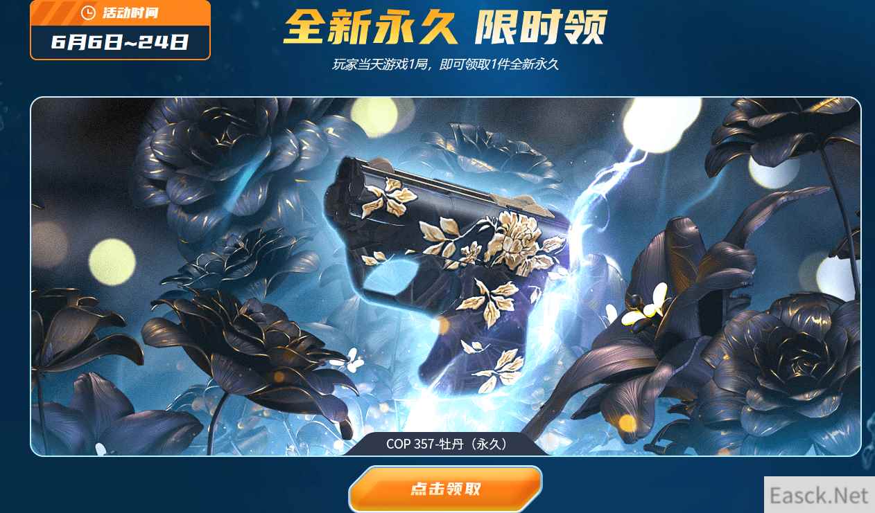 《CF》6月6日全新永久限时领活动