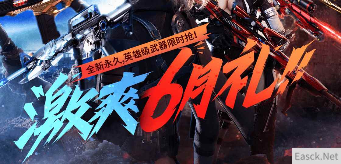 《CF》激爽6月礼活动