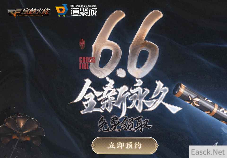 《CF》6.6全新永久免费领活动