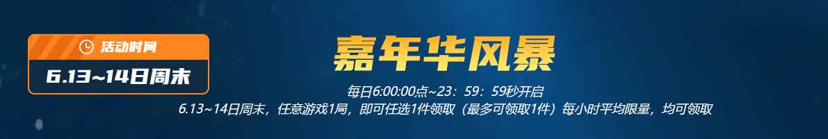 《CF》6月13日限时风暴活动