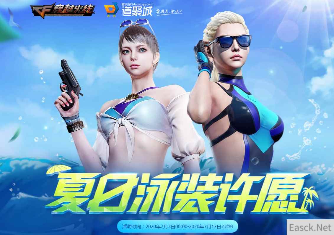 《CF》7月夏日泳装许愿活动