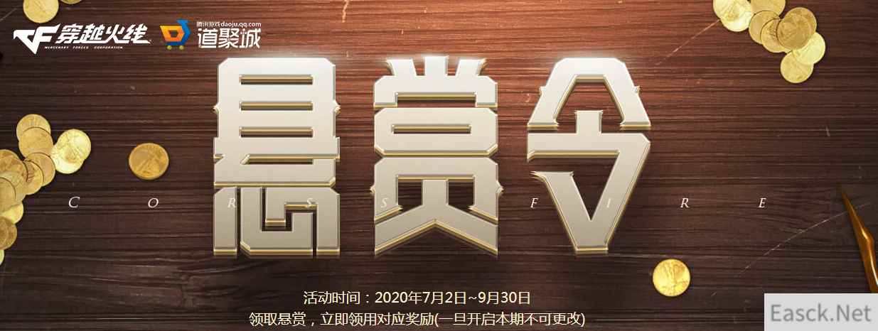 《CF》悬赏令活动