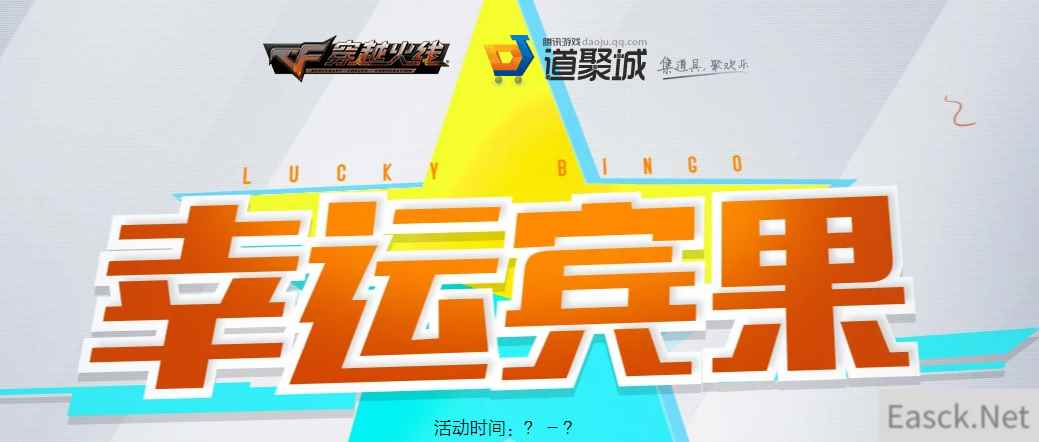 《CF》7月幸运宾果活动