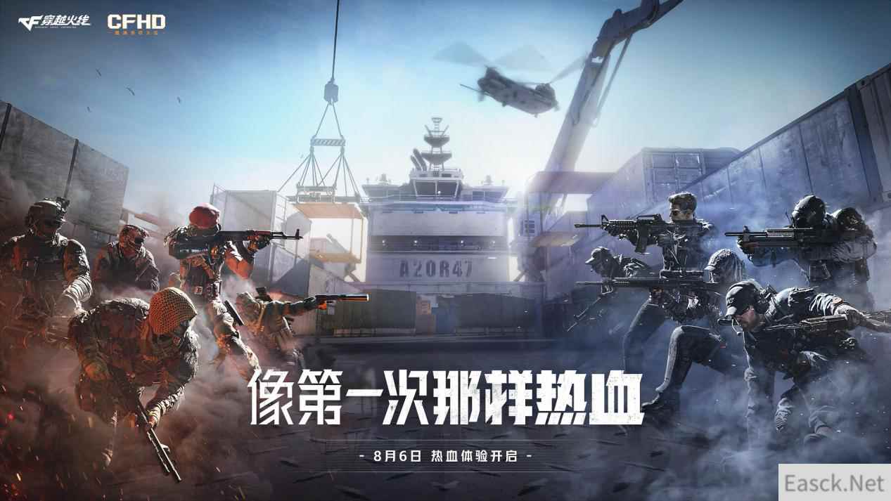像第一次那样热血 CFHD热血体验 8月6日开启