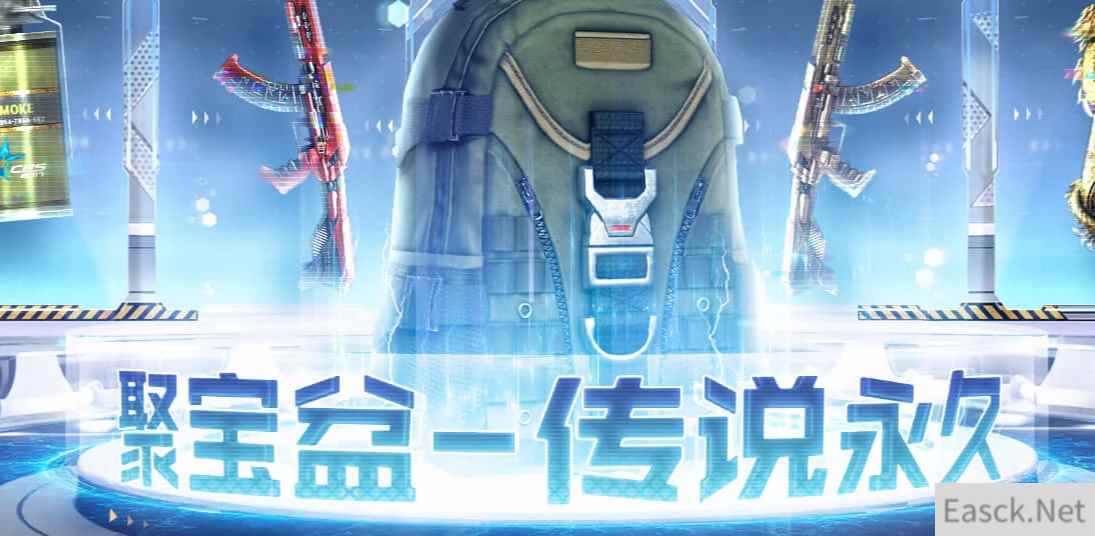 《CF》聚宝盆传说永久活动