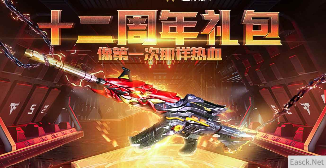 《CF》十二周年礼包活动