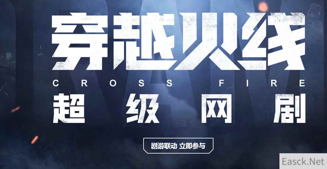 《CF》超级网剧活动