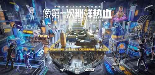 像第一次那样热血 “穿越火线120周年火线盛典”8月8日即将开启