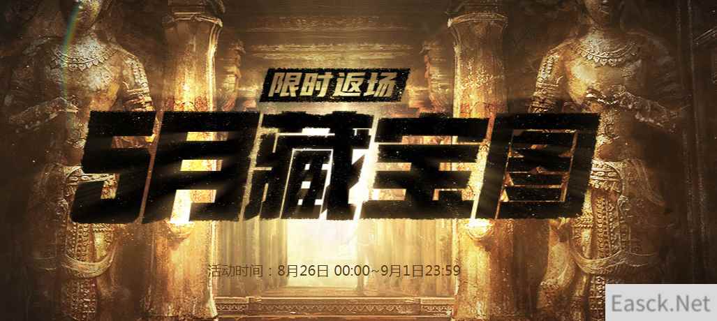 《CF》8月藏宝图活动介绍