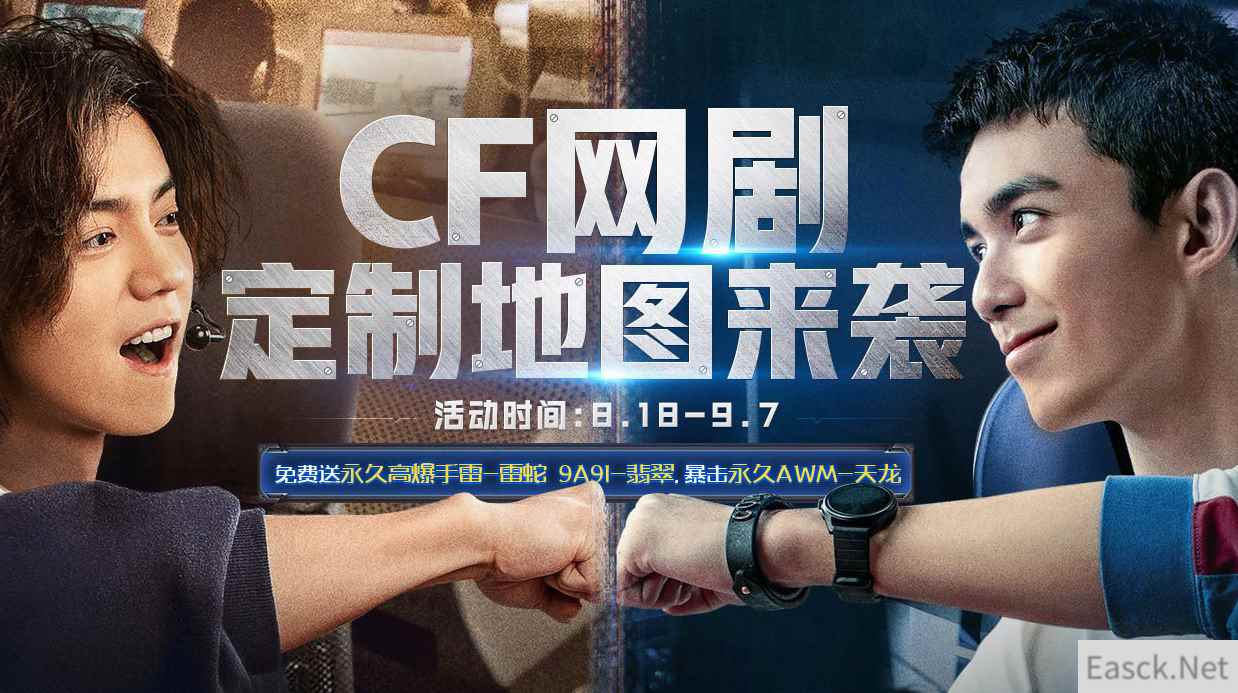 《CF》网剧定制地图来袭活动