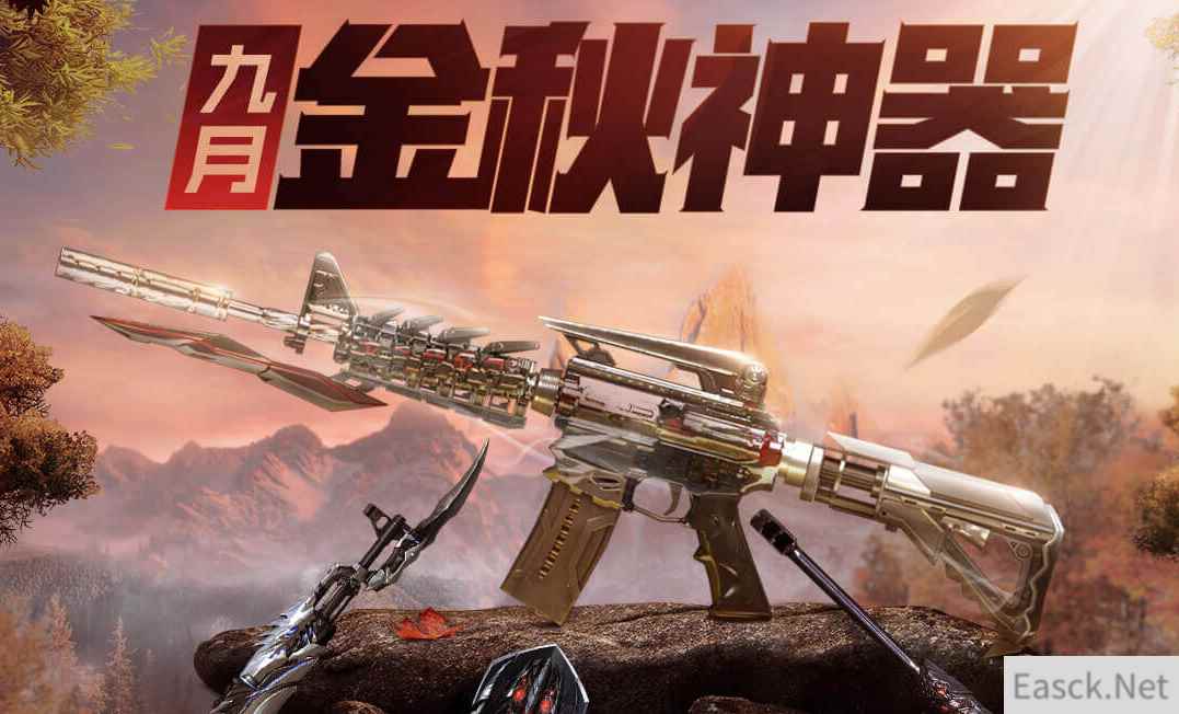 《CF》9月金秋神器活动
