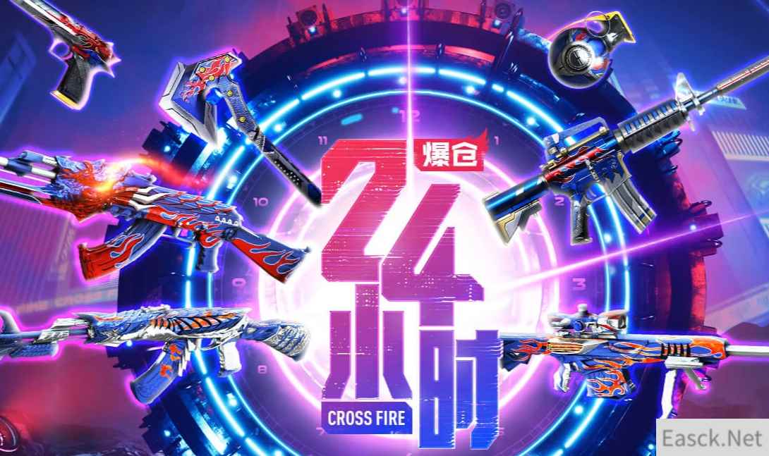 《CF》爆仓24小时活动