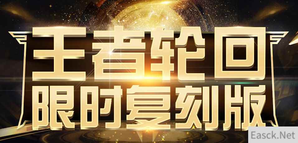 《CF》王者轮回限时复刻活动
