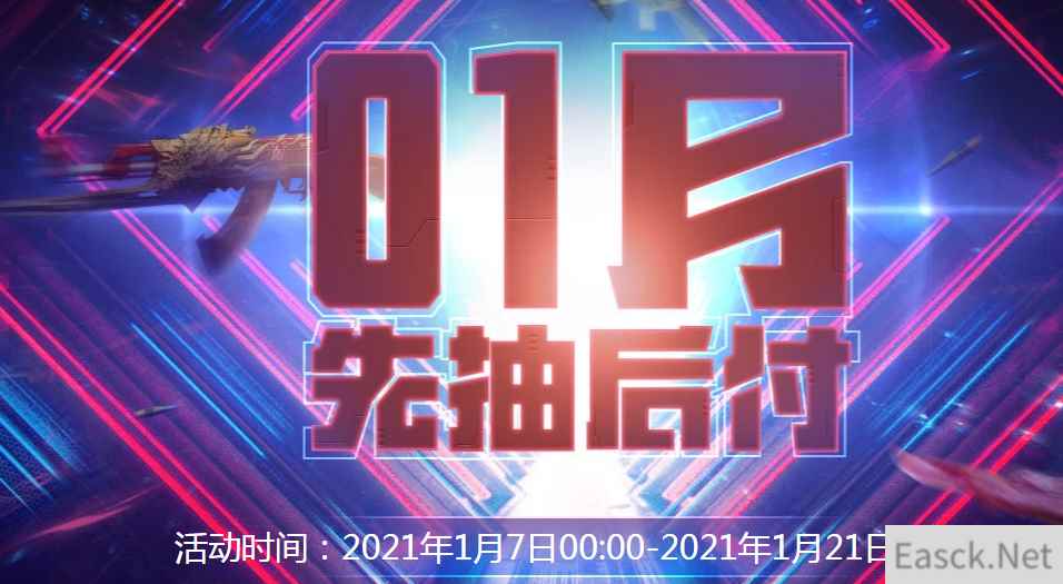 《CF》1月先抽后付活动2021