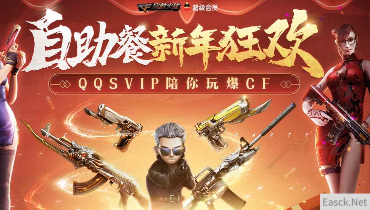 《CF》2021年1月枪王自助餐活动