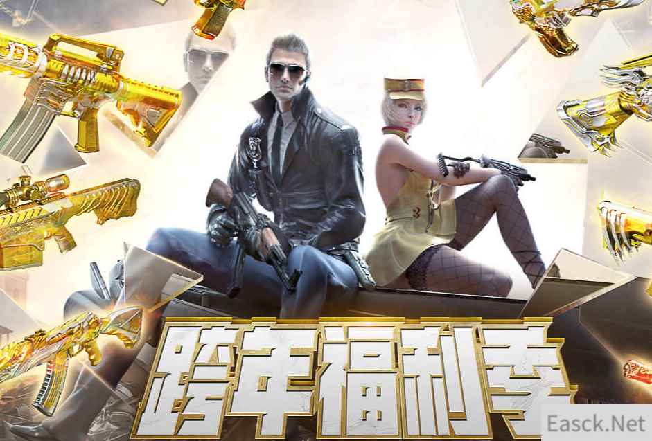 《CF》跨年福利季活动