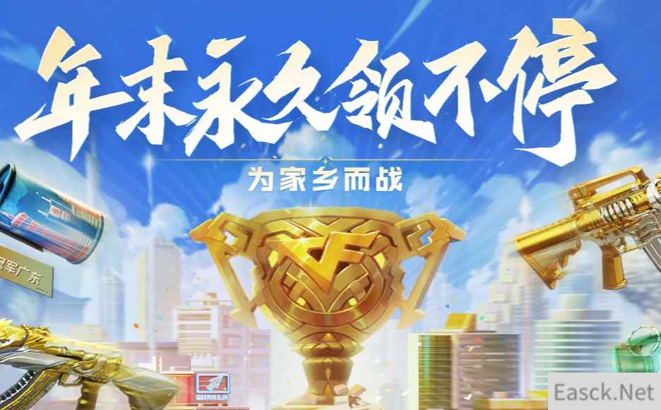 《CF》年末永久领不停活动