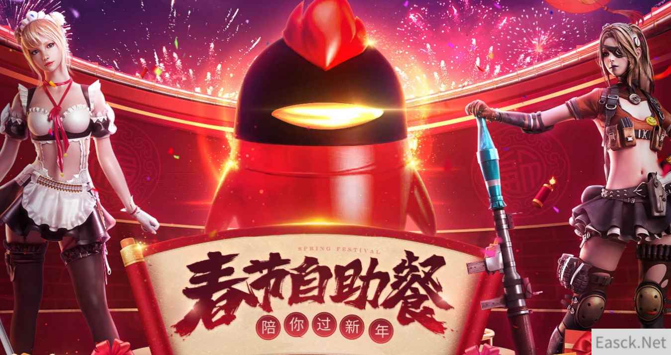 《CF》春节自助餐活动