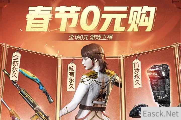 《CF》春节0元购活动