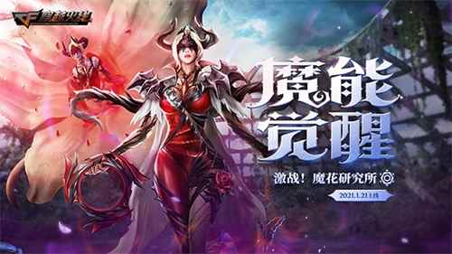 魔花降临  全新版本助力酣战1月