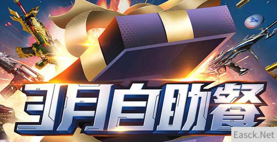 《CF》3月枪王自助餐活动