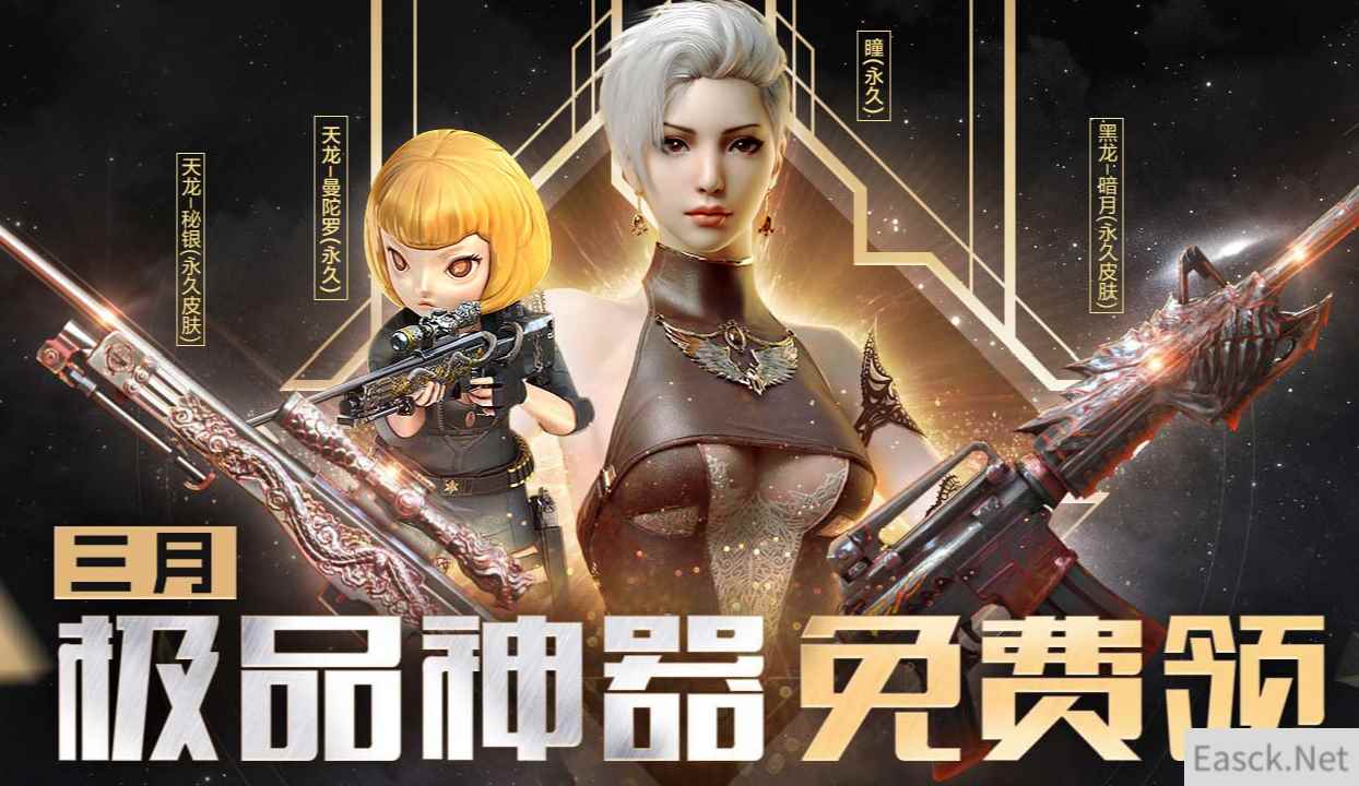《CF》3月极品神器免费领活动