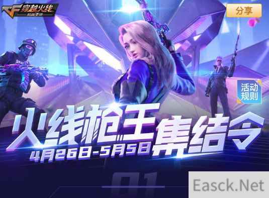 CFM火线枪王集结令活动开启，做任务开箱子领永久神器