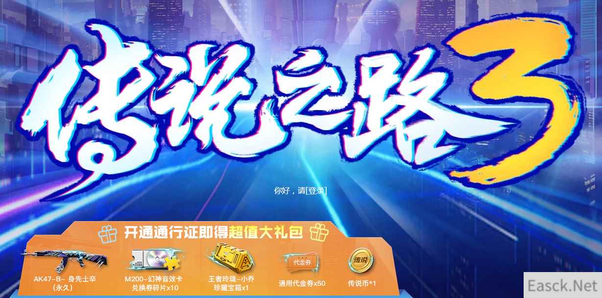 《CF》传说之路3活动