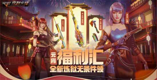 新春好礼送不停 元宵福利汇加码赠送全新炼狱