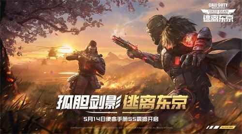 《使命召唤手游》S5使命手册上新 新版本“逃离东京”强势来袭