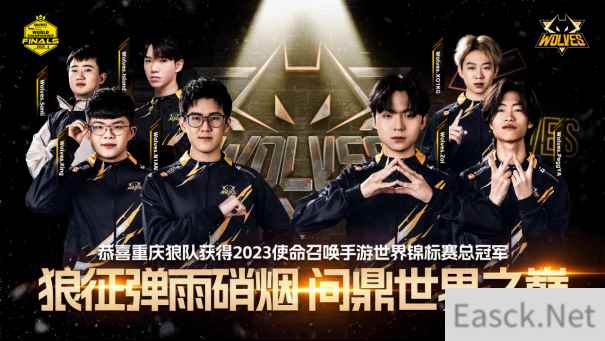 问鼎世界之巅！重庆狼队战队荣获2023年使命召唤手游世锦赛冠军！