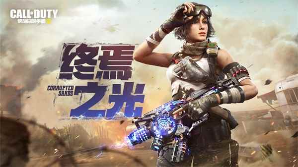 新品来袭 | 电光乍现，冰火燎原，《使命召唤手游》传说级Fennec-终焉之光横扫战场！