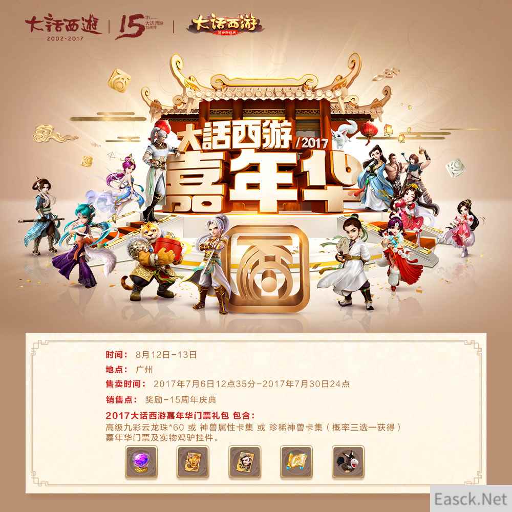 全民狂欢乐不停《大话西游》2017玩家嘉年华门票火热开售