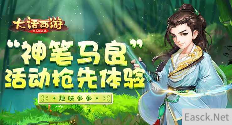 趣味多多 《大话西游》手游“神笔马良”活动抢先体验