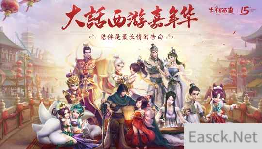 15年《大话西游》路，品牌温度始终如一