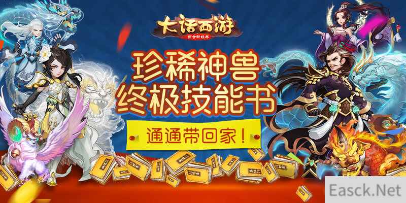 珍稀神兽终极技能任性送！《大话西游》嘉年华天降神兽活动震撼开启