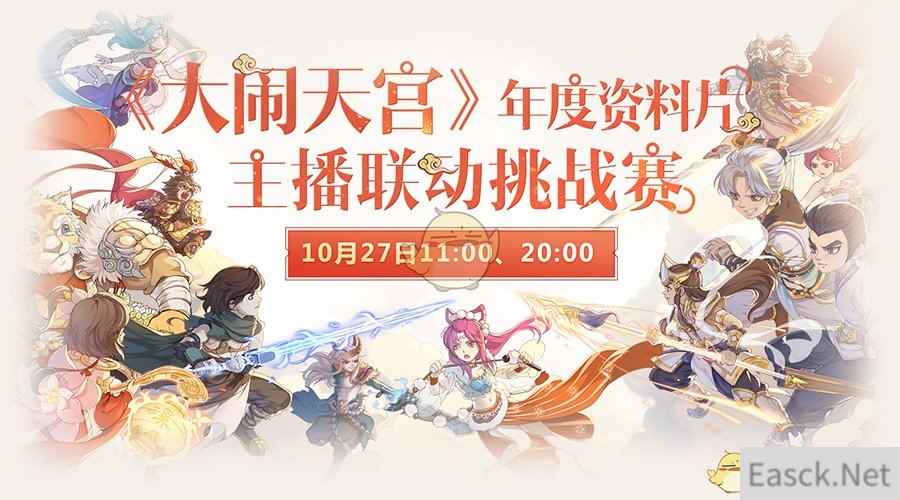 CC直播团带你玩转《大闹天宫》 豪华福利送不停