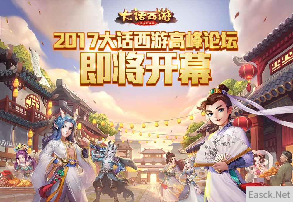 2017《大话西游》手游高峰论坛议题初探，一定有你关注的